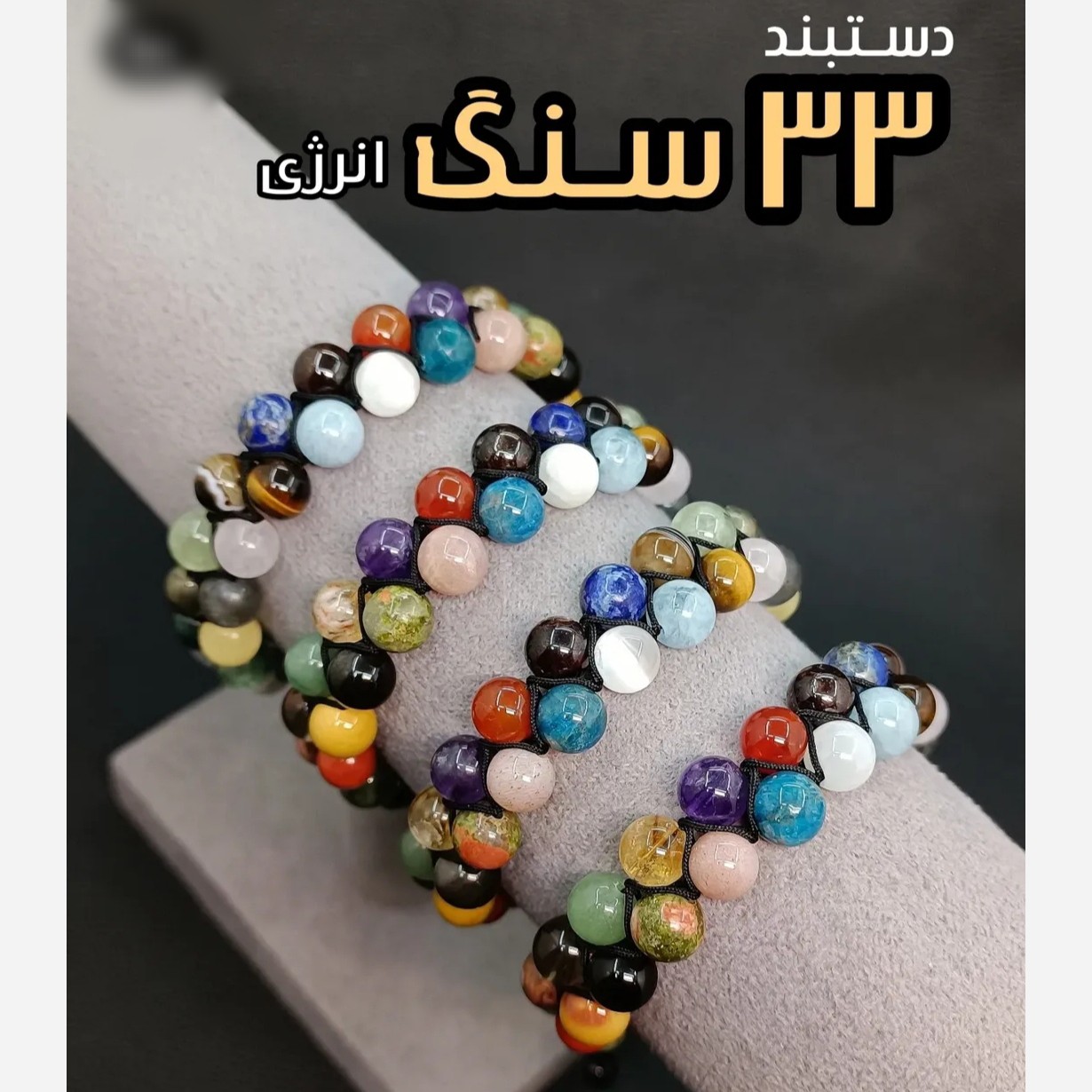 دستبند 33 نوع سنگ دو رج اصل معدنی طبیعی