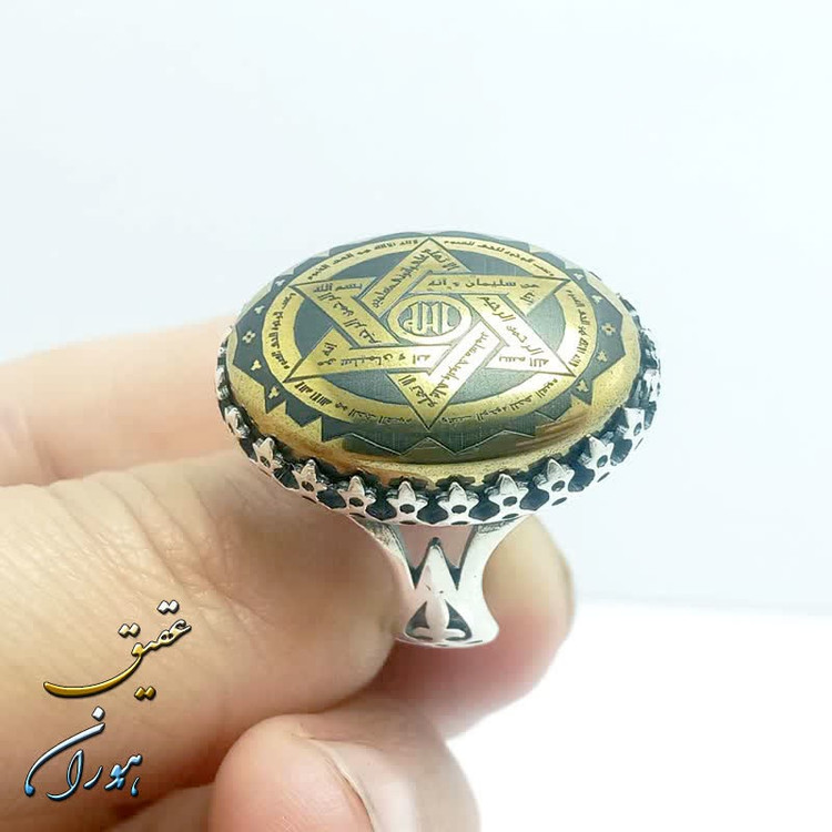 انگشتر نقره حدید طلایی ستاره سلیمان و عین علی