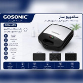اسنک ساز 3 صفحه گوسونیک با ضمانت و ارسال رایگان