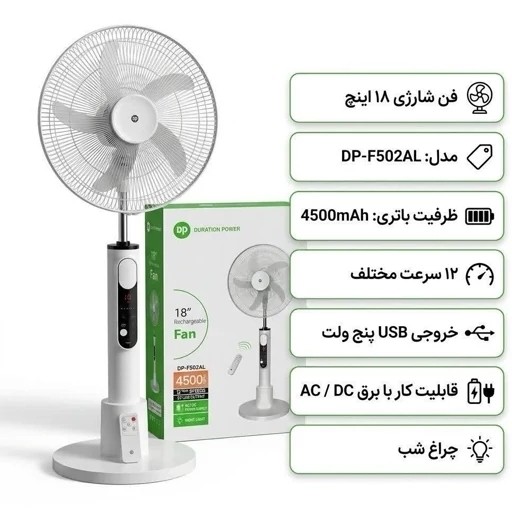 پنکه ایستاده برقی و شارژی دی پی مدل DP-F502 با ارسال رایگان