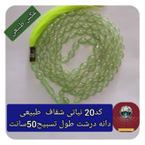 تسبیح شاه مقصود اصل افغان نباتی روشن تخفیف ویژه کیفیت عالی ممتاز