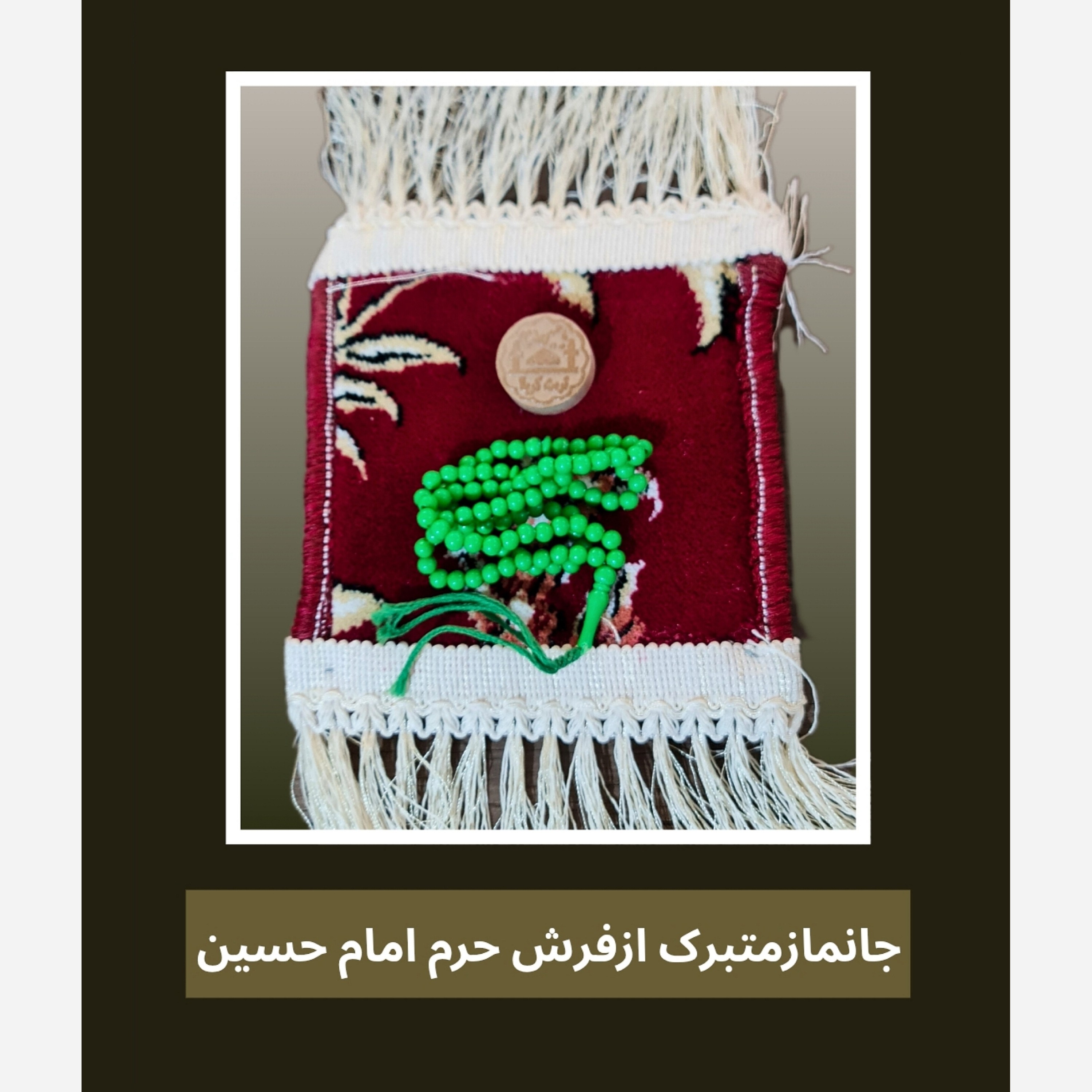 سجاده جانماز فرش حرم امام حسین هدیه مهر وتسبیح ( سوغات حرم امام حسین کربلا