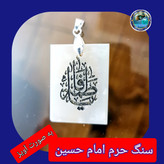 سنگ حرم امام حسین باسنداصالت (بازنجیراستیل آویز داربا نوشته حکاکی لیزری (و هدیه مهر کربلا و جعبه مخمل )