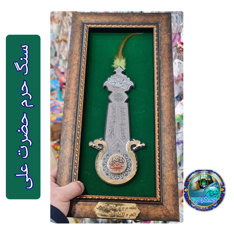 سنگ حرم حضرت علی ( طرح علم ) 20در38 با فاکتورسند اصالت سنگ قاب سنگ جدیدخورشیدآل یاسین متبرکات حرم امام حسین و کربلا