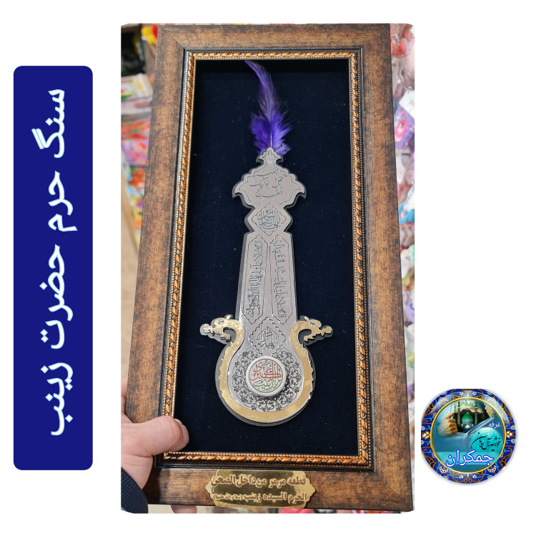 سنگ حرم حضرت زینب ( طرح علم ) 20در38 با فاکتورسند اصالت سنگ محصول جدیدخورشیدآل یاسین متبرکات حرم امام حسین و کربلا