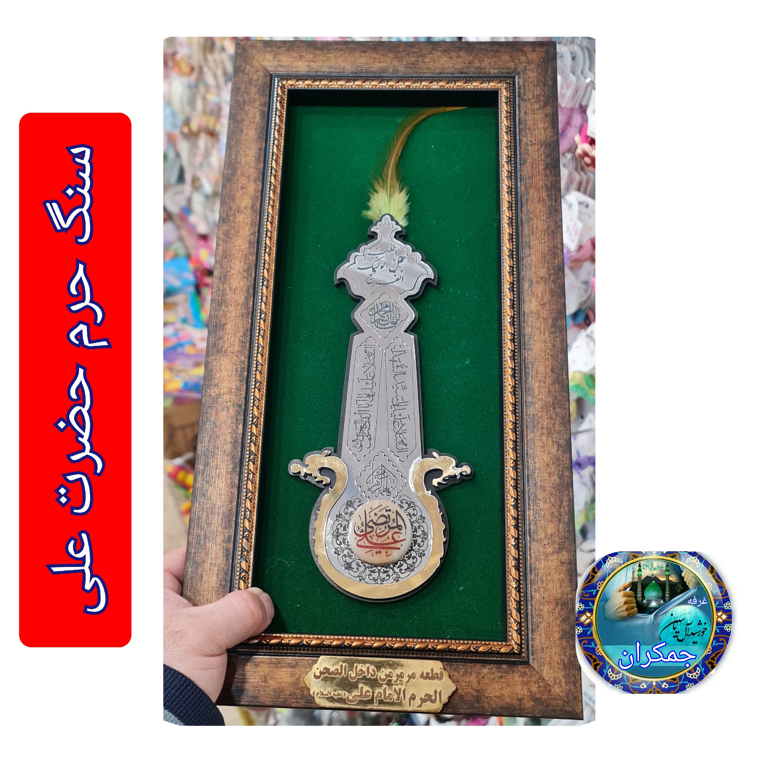 سنگ حرم حضرت عباس (طرح علم ) 20در38 با فاکتورسند اصالت سنگ (قاب سنگ حرم جدید خورشیدآل یاسین متبرکات حرم حسین امام کربلا