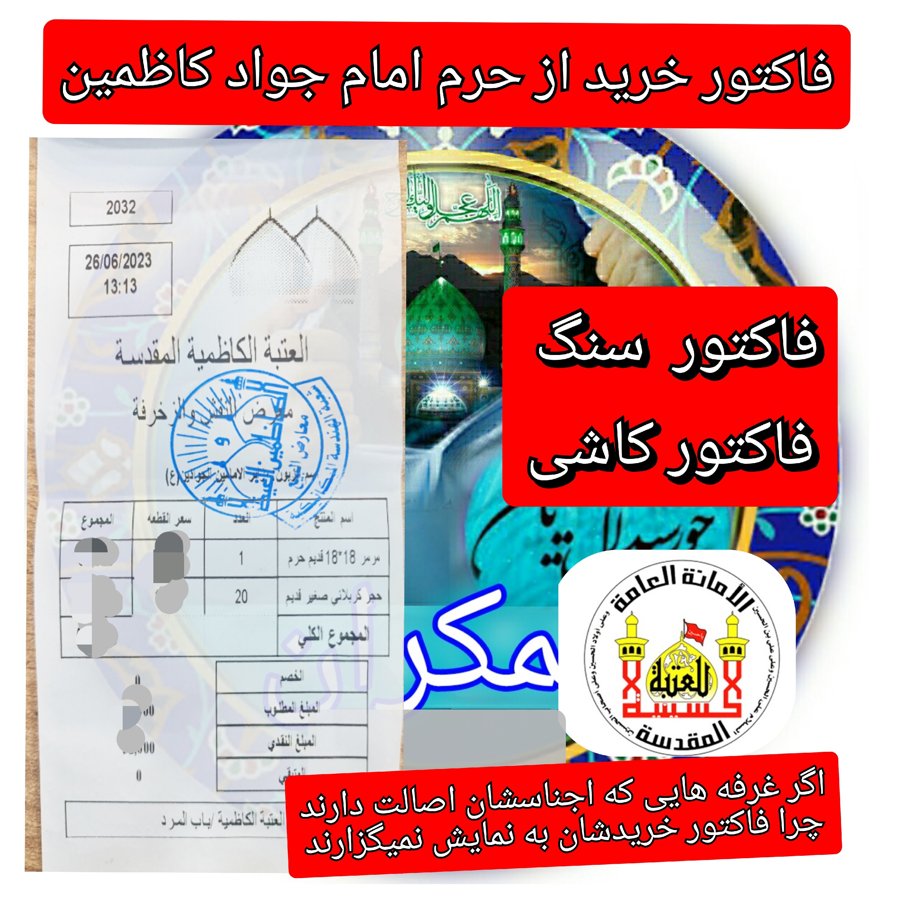 کاشی حرم امام جواد و امام کاظم همراه با سند اصالت از کاظمین ( تبرکات حرم امام حسین کربلا ) محصول جدید خورشیدآل یاسین