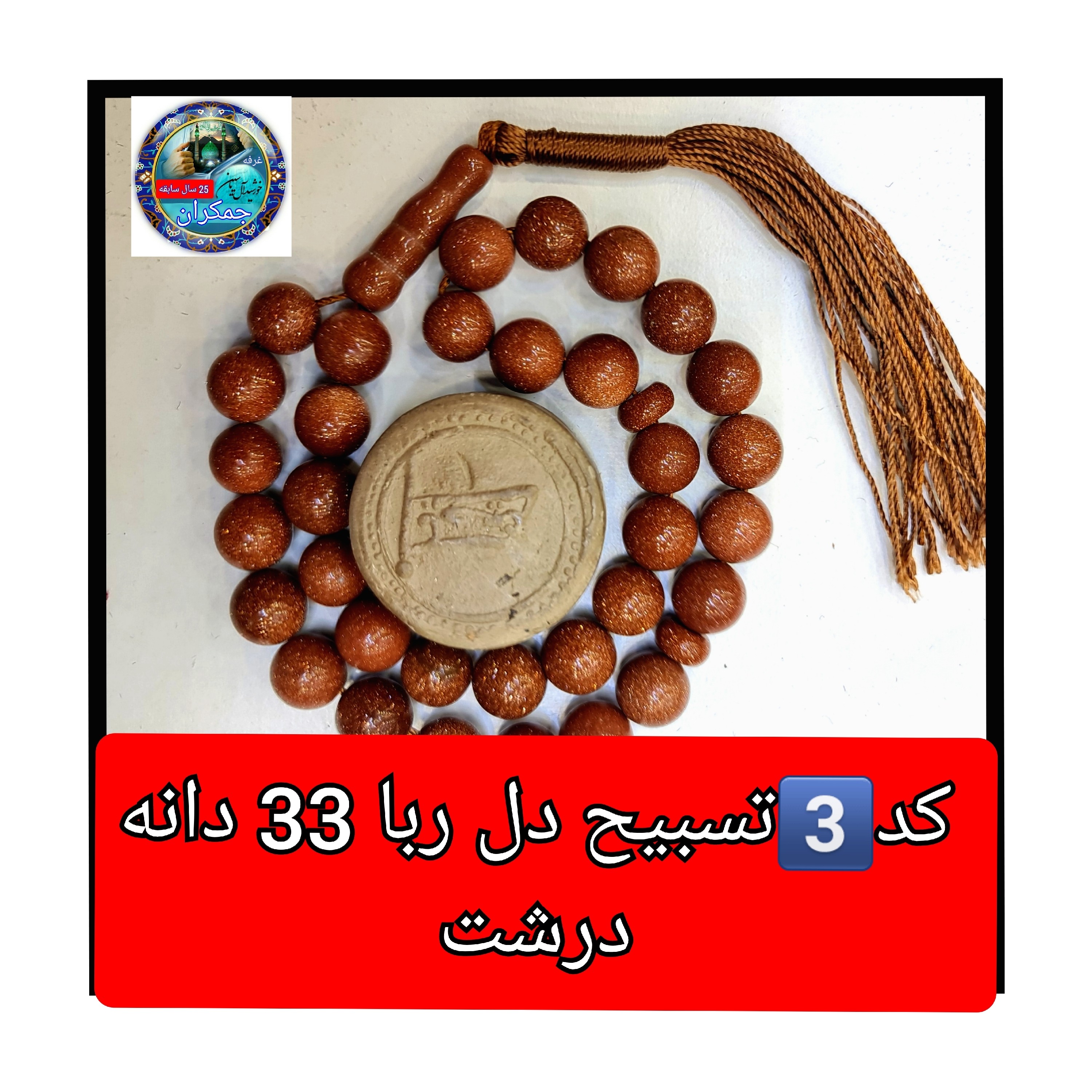 تسبیح دلربا درشت 33 یا انتخاب مدل دلخواه هدیه تربت کربلا و جعبه نفیس ( ارسال رایگان با تخفیف ویژه تسبیح عقیق