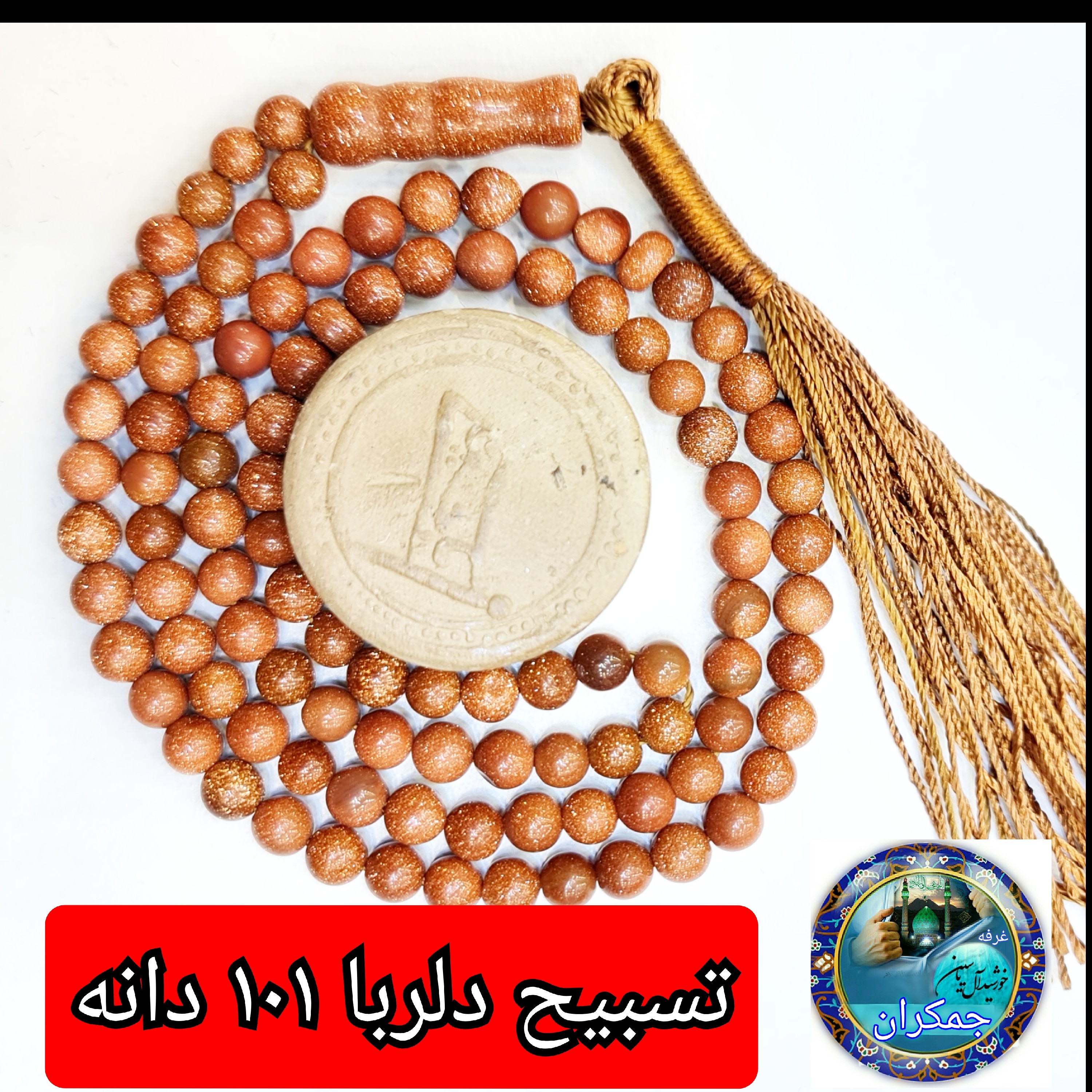 تسبیح دلربا 101 یا انتخاب مدل دلخواه هدیه تربت کربلا و جعبه نفیس ( ارسال رایگان با تخفیف ویژه تسبیح عقیق