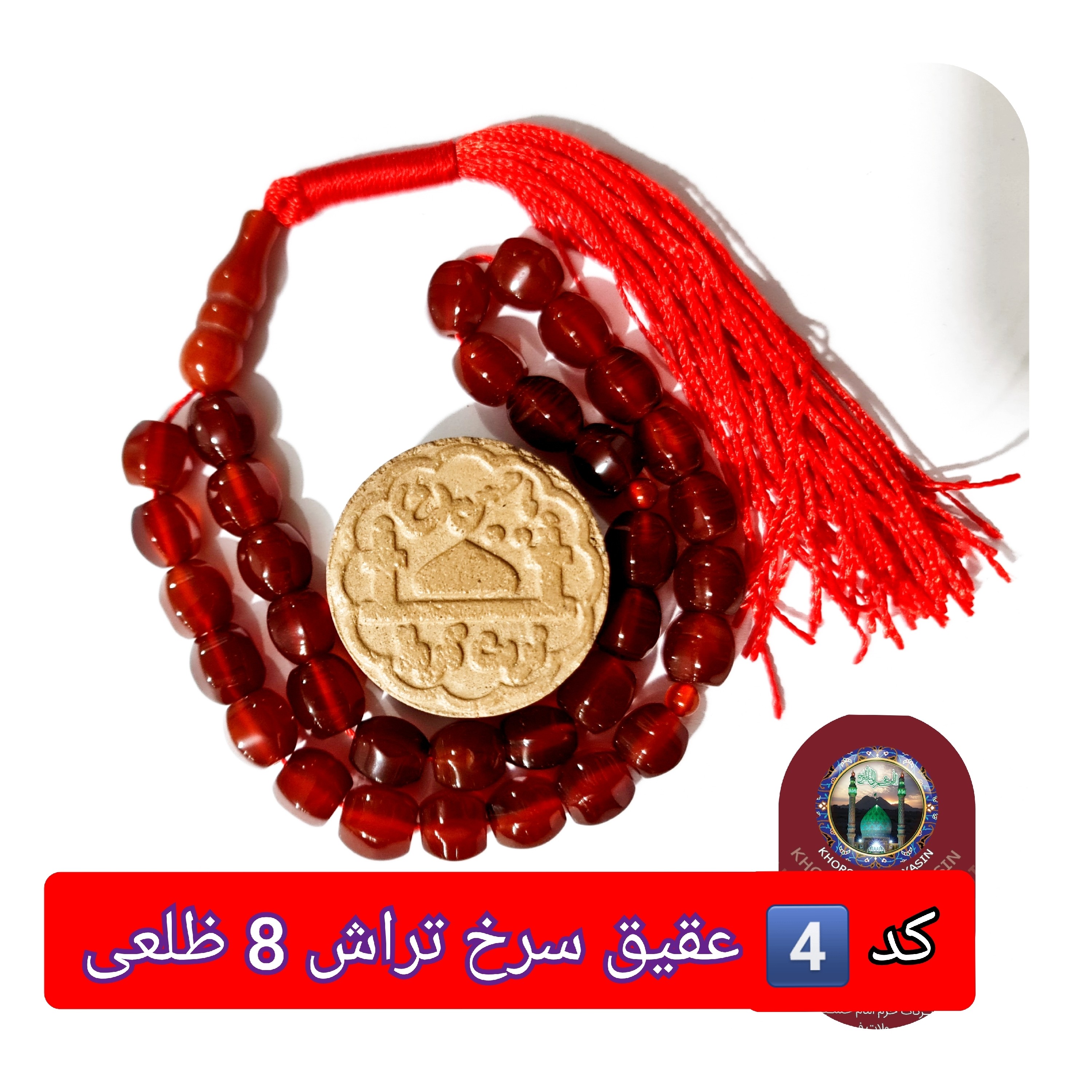 تسبیح عقیق سرخ درشت 33 یا انتخاب مدل دلخواه هدیه تربت کربلا و جعبه نفیس ( ارسال رایگان با تخفیف ویژه تسبیح عقیق سرخ