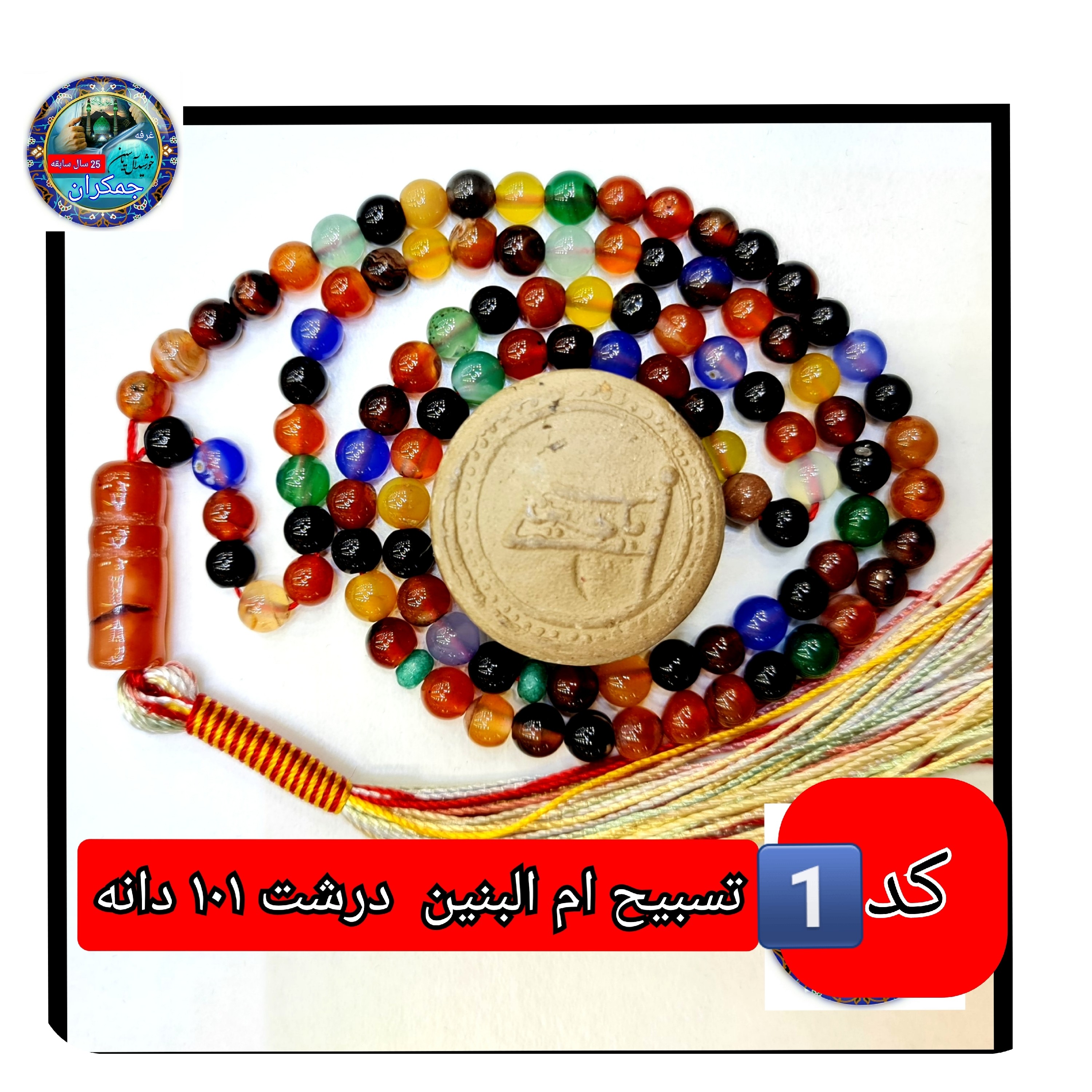 تسبیح ام البنین عقیق درشت 33 یا انتخاب مدل دلخواه هدیه تربت کربلا و جعبه نفیس ارسال رایگان با تخفیف ویژه تسبیح عقیق