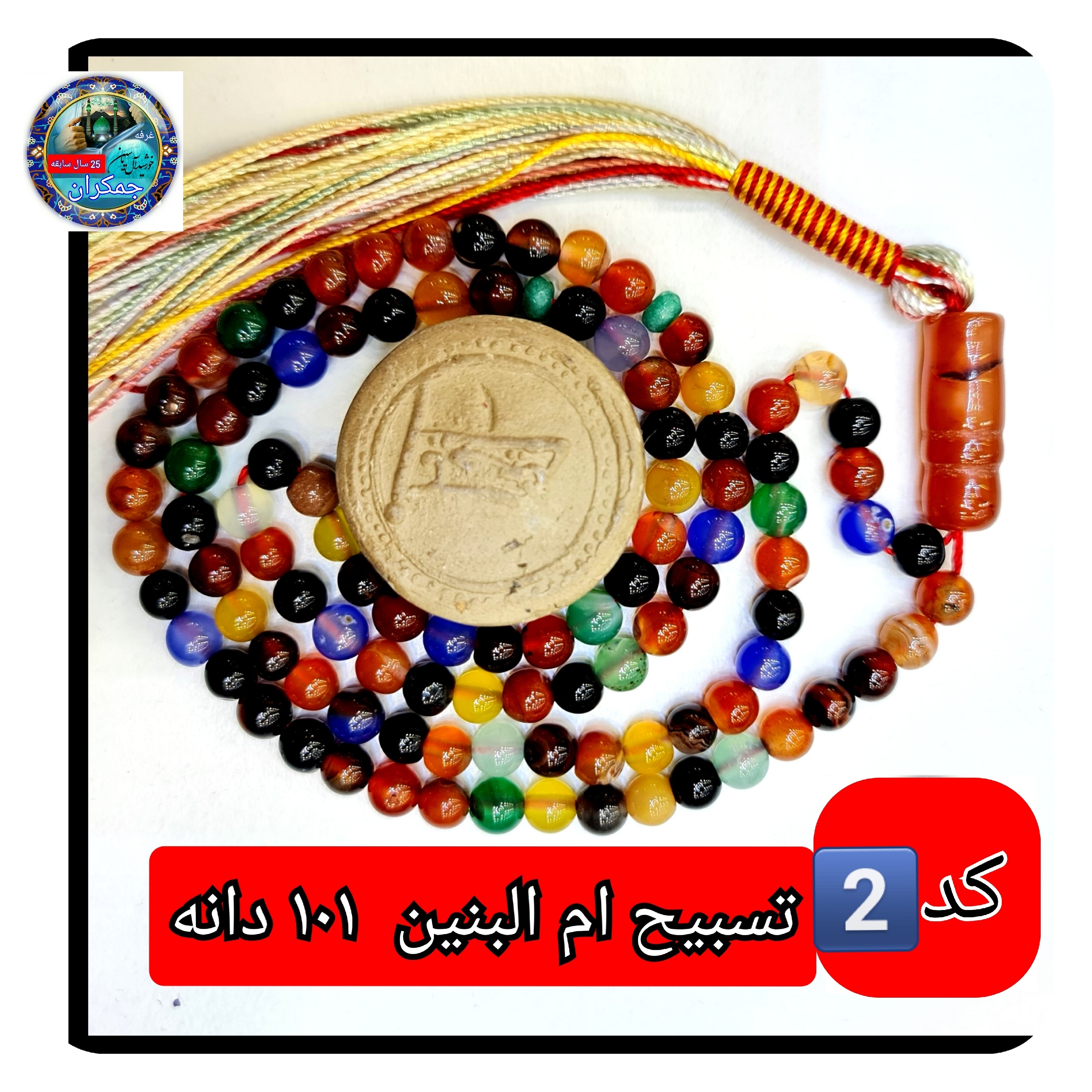 تسبیح ام البنین عقیق درشت یا انتخاب مدل دلخواه هدیه تربت کربلا و جعبه نفیس ارسال رایگان با تخفیف ویژه تسبیح عقیق
