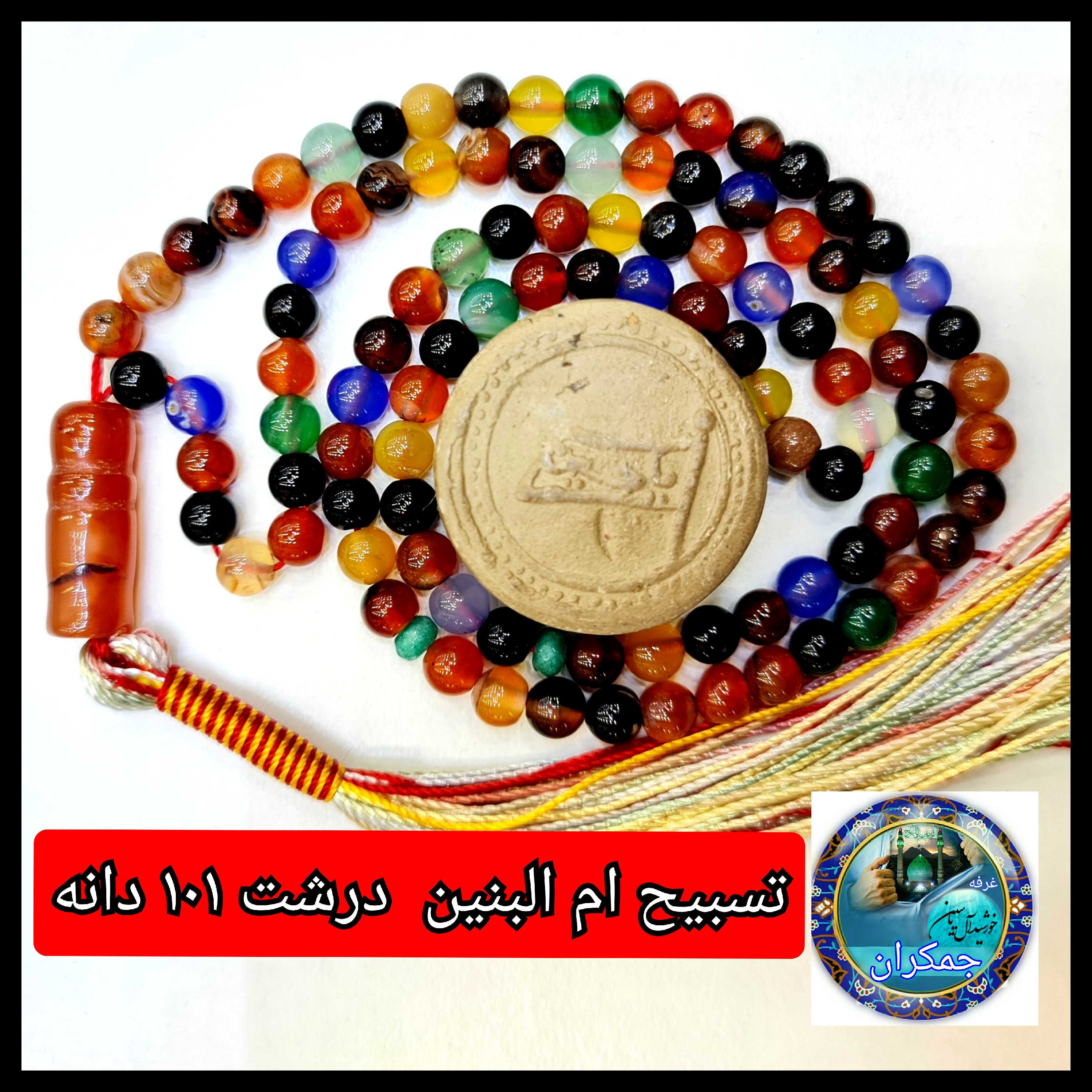 تسبیح ام البنین عقیق درشت یا انتخاب مدل دلخواه هدیه تربت کربلا و جعبه نفیس ارسال رایگان با تخفیف ویژه تسبیح عقیق