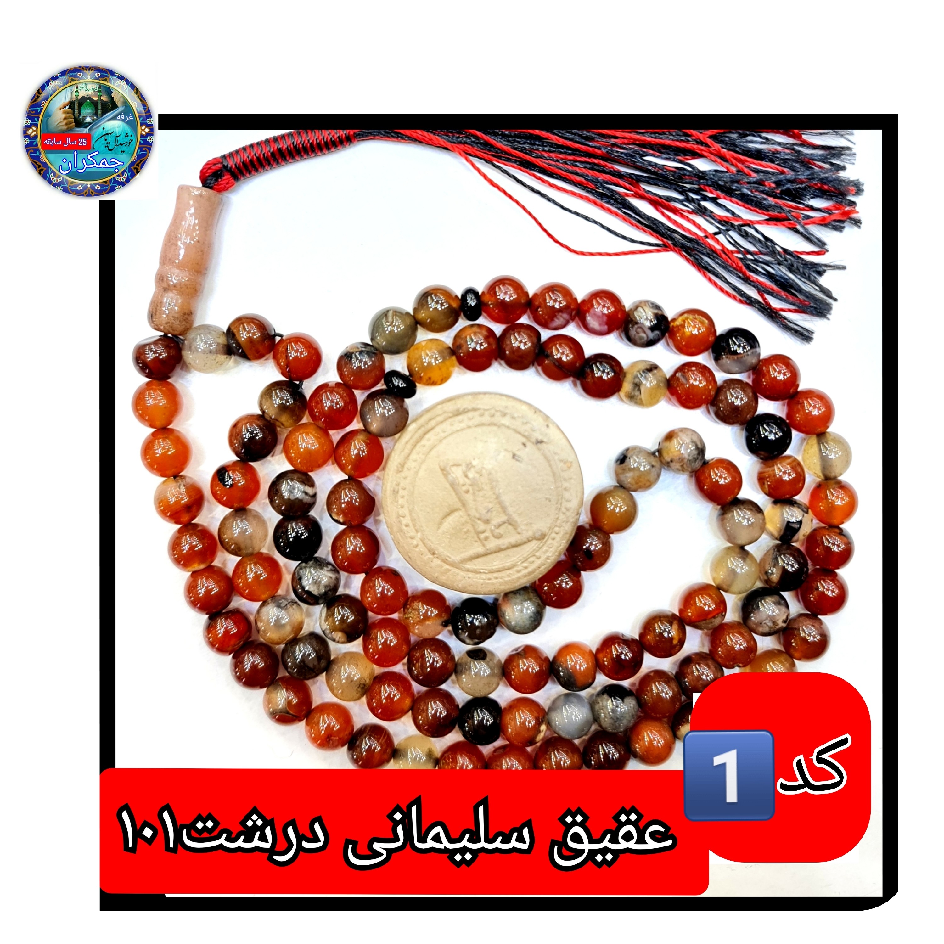 تسبیح عقیق سلیمانی پیچ یا انتخاب مدل دلخواه هدیه تربت کربلا و جعبه نفیس ارسال رایگان با تخفیف ویژه تسبیح سلیمانی عقیق