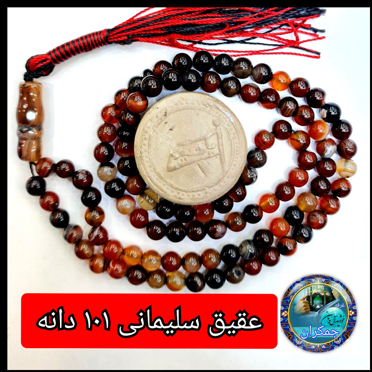 تسبیح عقیق سلیمانی 101 یا انتخاب مدل دلخواه هدیه تربت کربلا و جعبه نفیس ارسال رایگان با تخفیف ویژه تسبیح سلیمانی عقیق