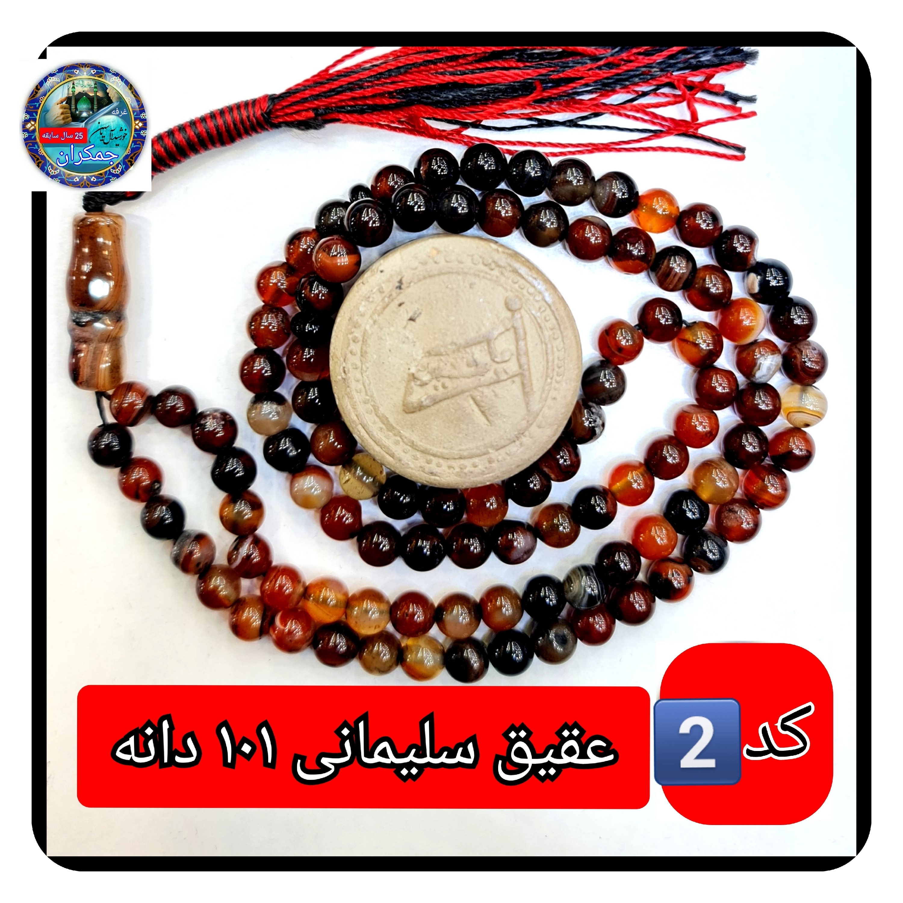 تسبیح عقیق سلیمانی درشت33 یا انتخاب مدل دلخواه هدیه تربت کربلا و جعبه نفیس ارسال رایگان با تخفیف ویژه تسبیح سلیمانی عقی