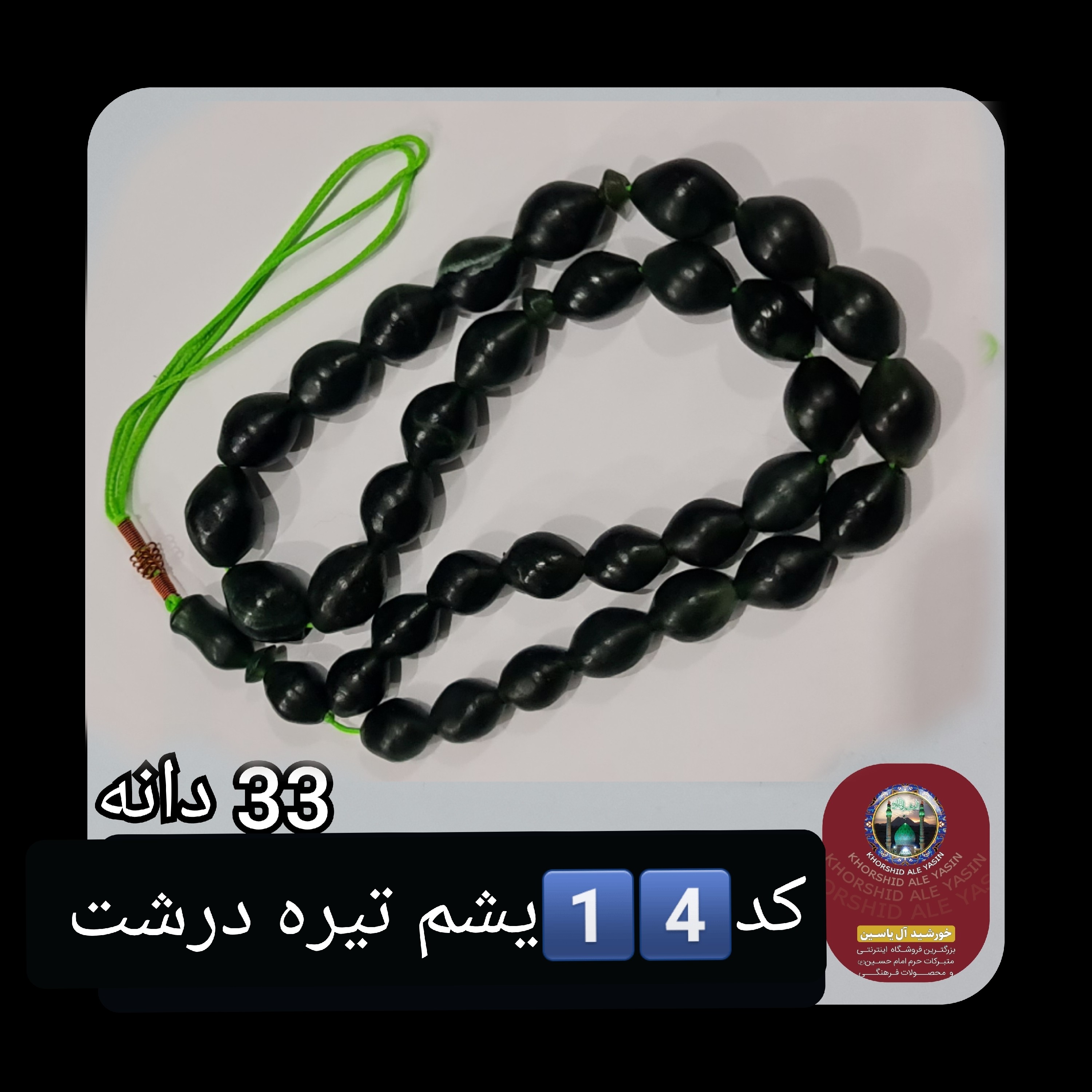 تسبیح شاه مقصود افغان 101 یا 33 دانه، انتخاب رنگ و اندازه