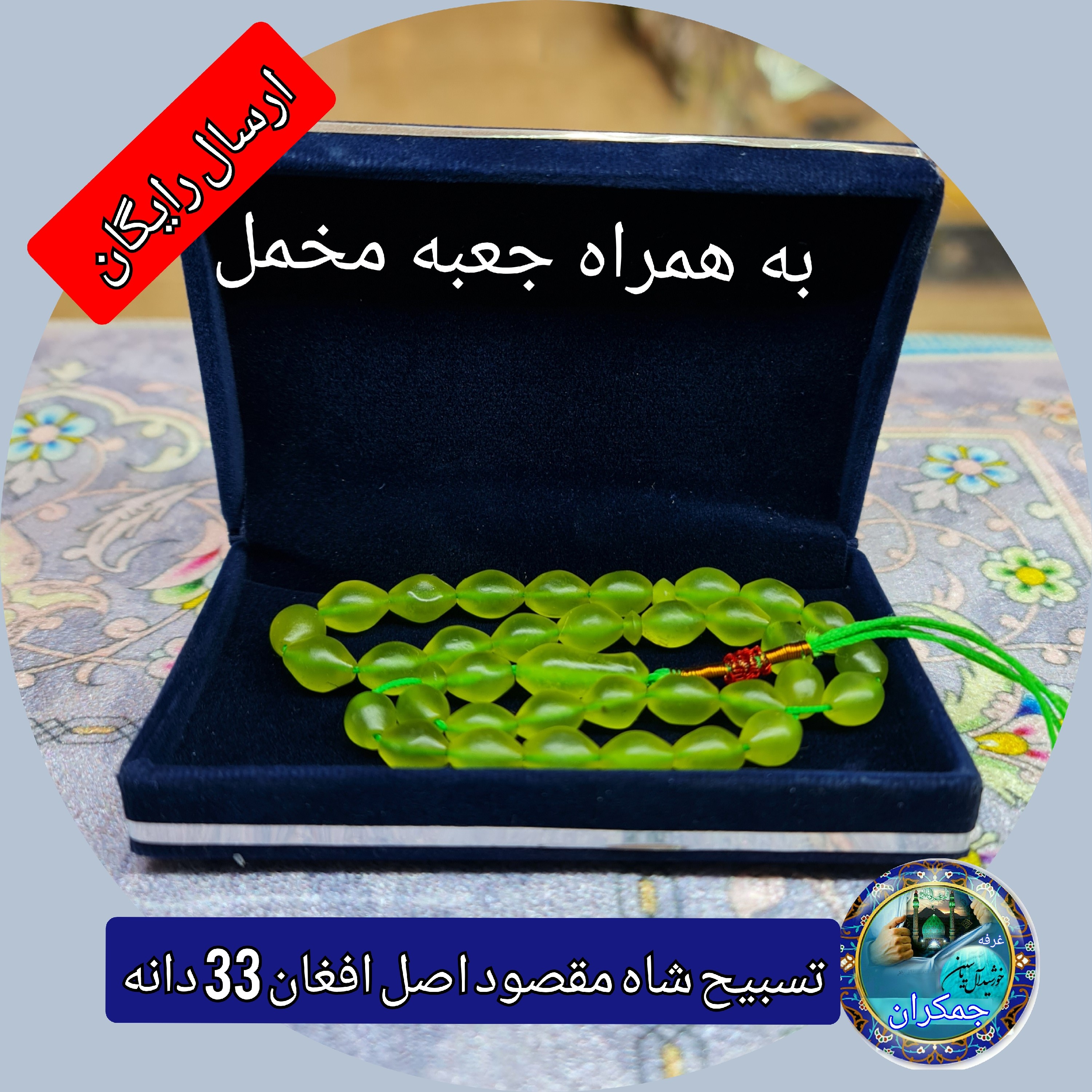 تسبیح شاه مقصود اصل افغان 33 دانه  انتخاب رنگ های دلخواه با تخفیف ویژه و کیفیت عالی ممتاز