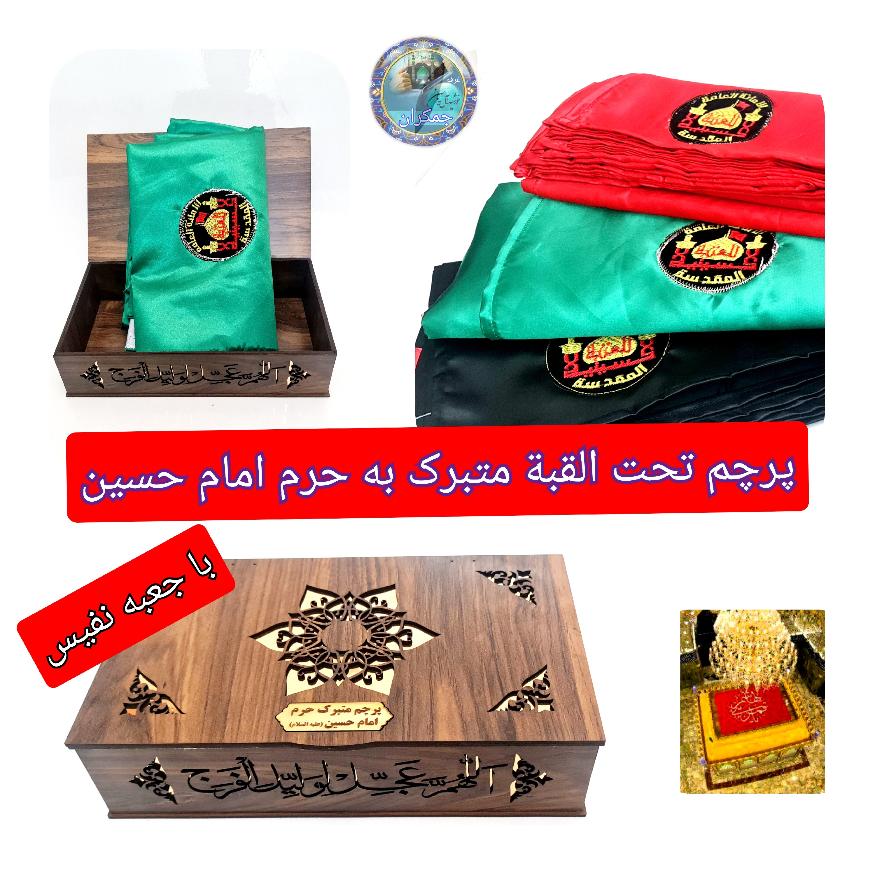 پرچم تحت القبه متبرک ضریح حرم امام حسین (باسنداصالت فاکتور خریداز العتبه الحسینی) محصول جدید جمکران خورشیدآل یاسین محرم