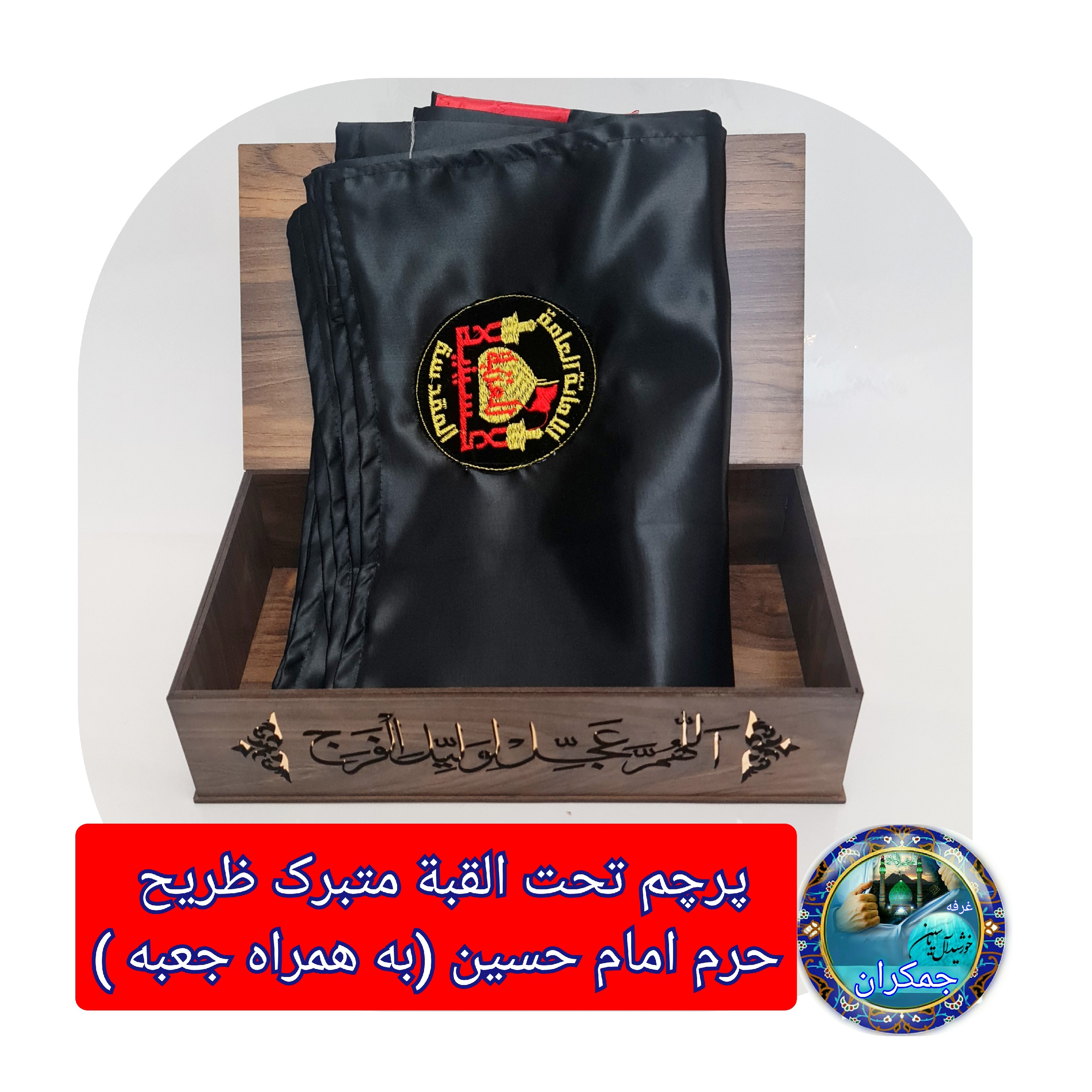 پرچم تحت القبه متبرک ضریح حرم امام حسین (باسنداصالت فاکتور خریداز العتبه الحسینی) محصول جدید جمکران خورشیدآل یاسین محرم
