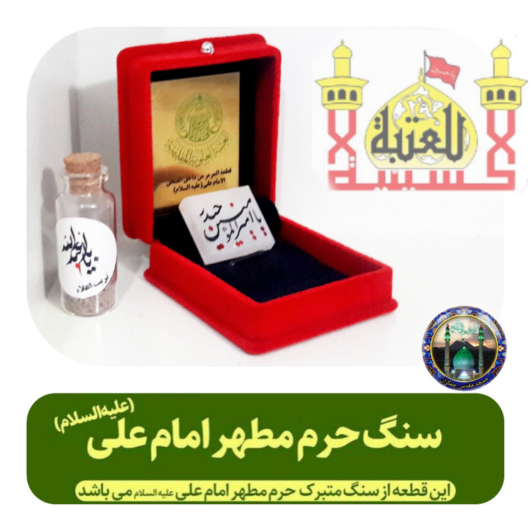 سنگ حرم حضرت علی بافاکتورو سنداصالت از حرم (هدیه شیشه تربت یا تسبیح ومهرتربت امام حسین باجعبه مخمل )