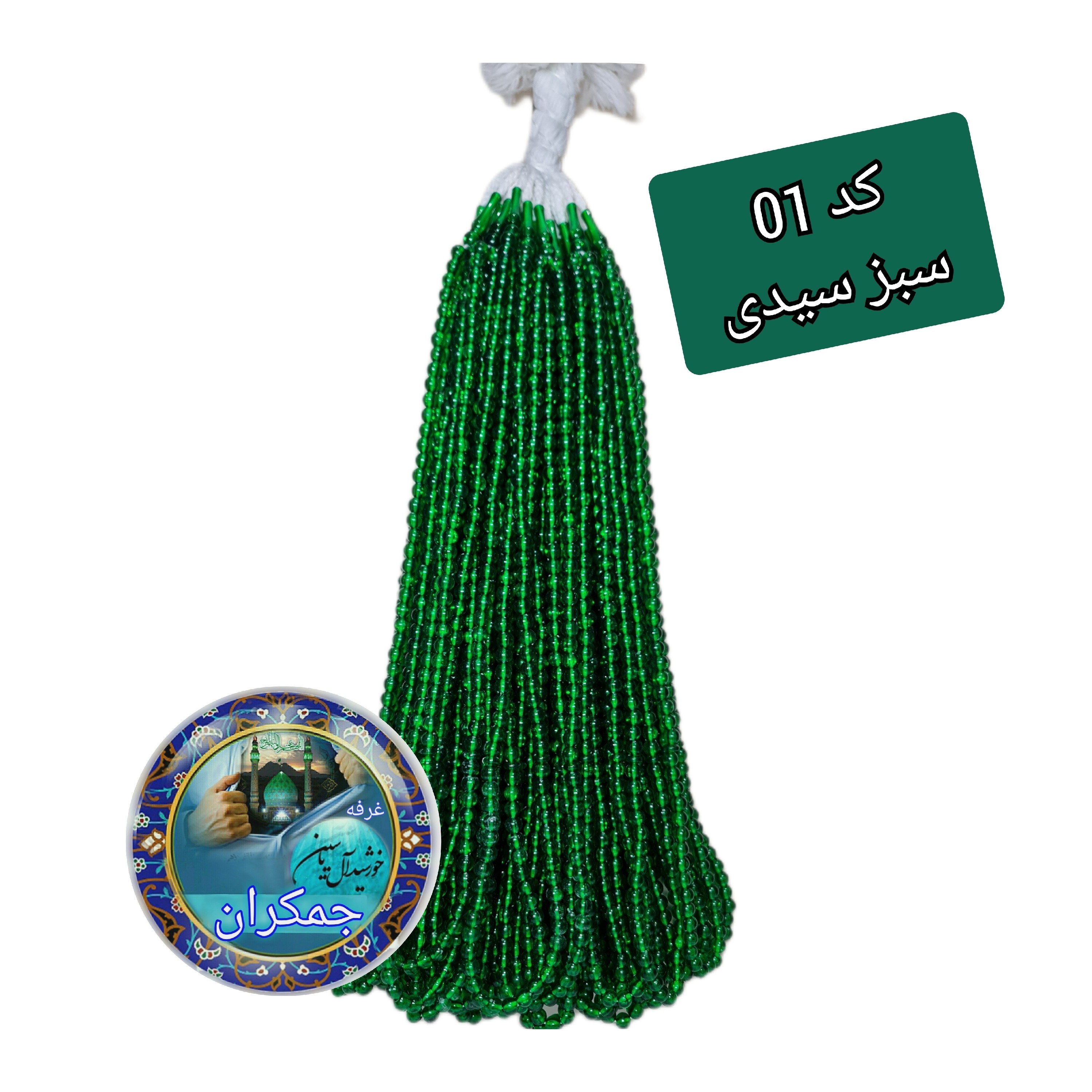 تسبیح نذری 100 عددی سبز با تخفیف ویژه و ارسال رایگان تنوع در انتخاب رنگ کیفیت عالی برای سفره صلوات