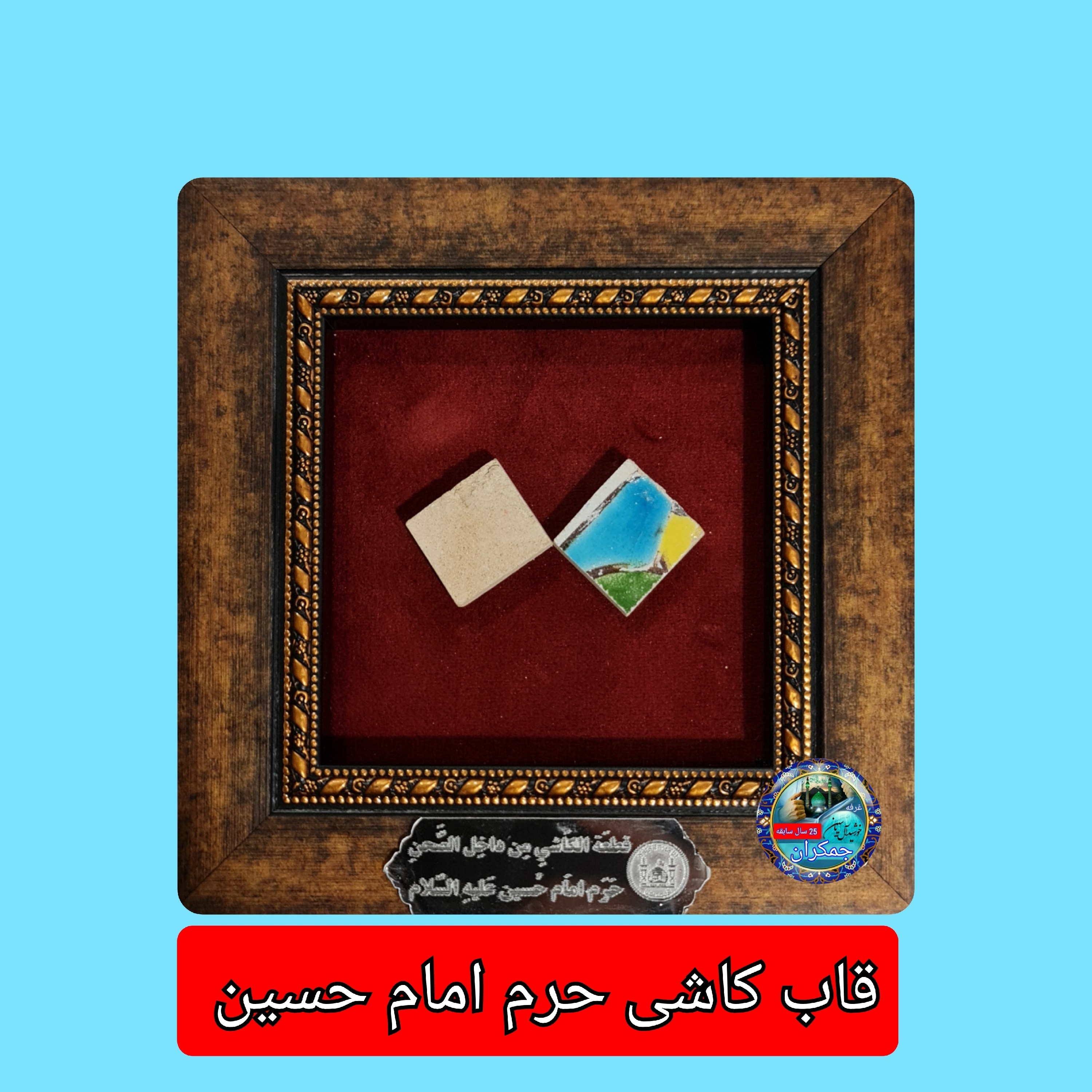 کاشی متبرک حرم امام حسین همراه با سند اصالت ( تبرکات متبرکات کربلا ) محصول جدید جمکران خورشیدآل یاسین یه دنیا هدیه های