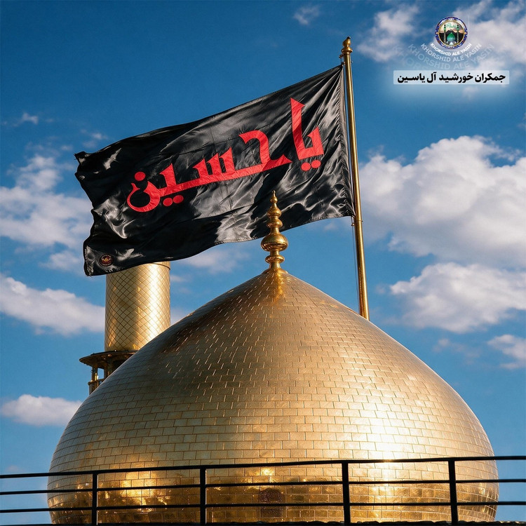 پرچم حرم امام حسین تحت القبه متبرک (باسنداصالت محصول به همراه فاکتور از العتبه الحسینی) محصول جدید جمکران خورشیدآل یاسین