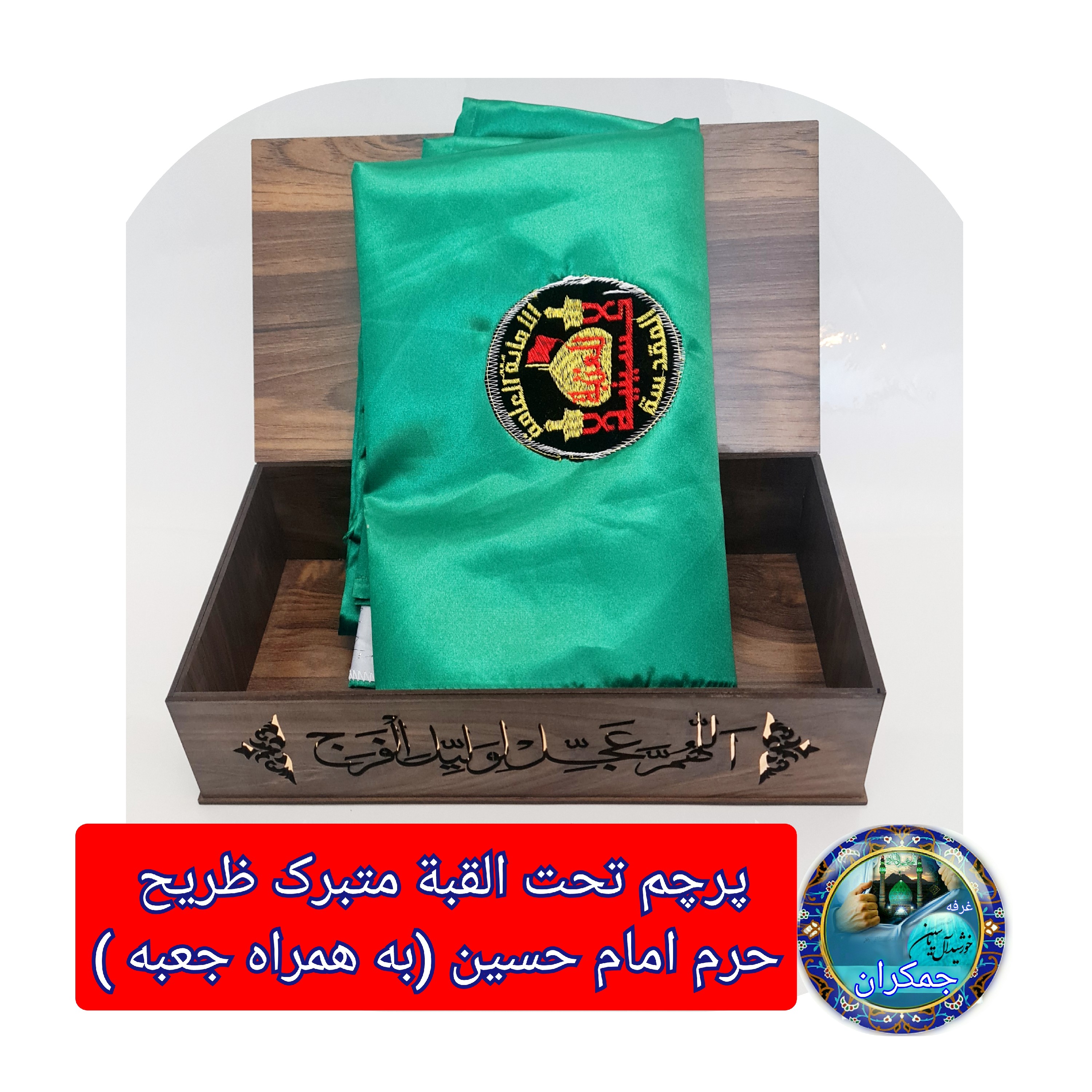 پرچم حرم امام حسین تحت القبه متبرک (باسنداصالت محصول به همراه فاکتور از العتبه الحسینی) محصول جدید جمکران خورشیدآل یاسین
