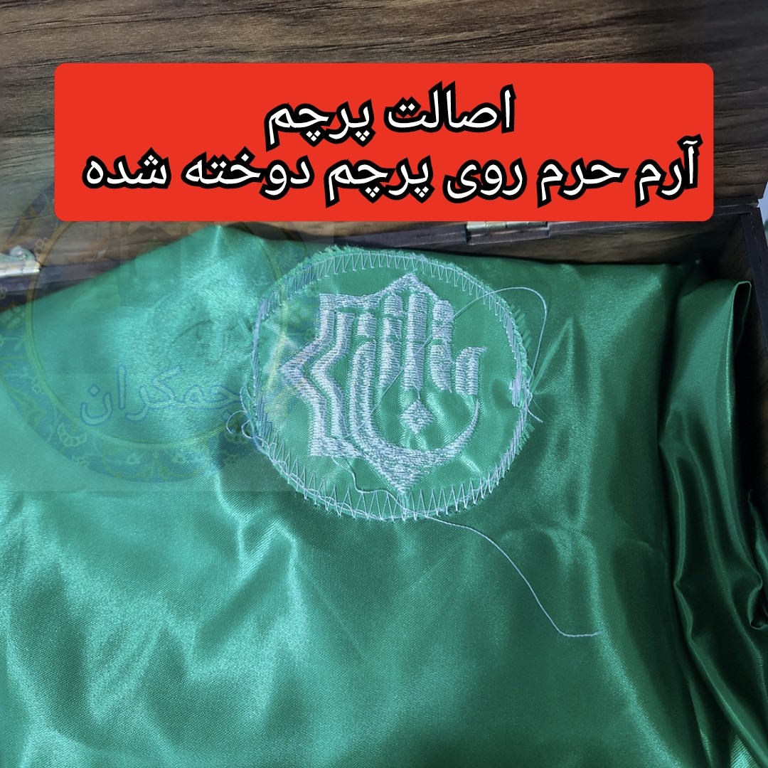 پرچم تحت القبه متبرک ضریح حرم حضرت عباس متبرک به ضریح (سوغات حرم همراه بارکد اصالت ازالعتبه العباسیه 150در220 ویژه ایام