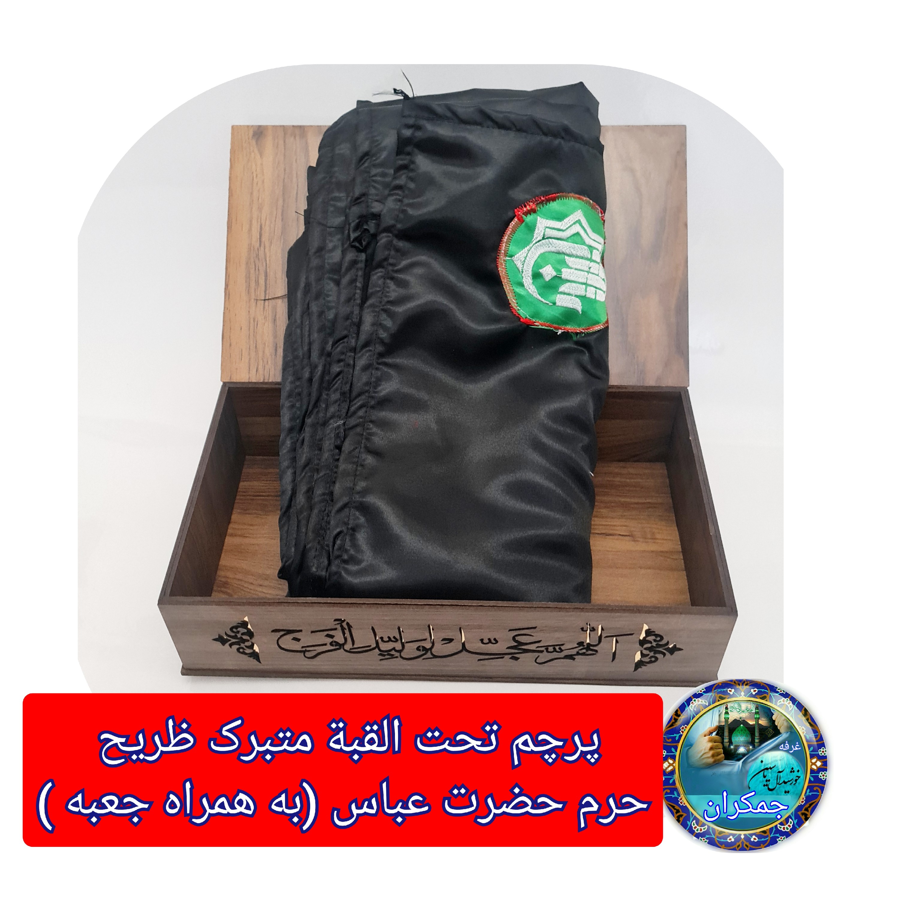 پرچم تحت القبه متبرک ضریح حرم حضرت عباس متبرک به ضریح (سوغات حرم همراه بارکد اصالت ازالعتبه العباسیه 150در220 ویژه ایام