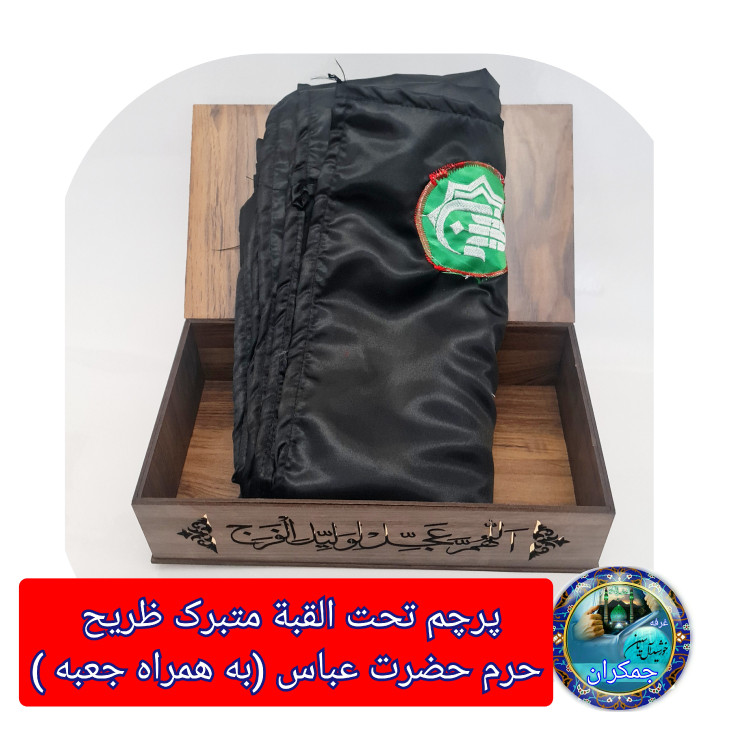 پرچم متبرک حرم حضرت عباس (باسنداصالت وآرم العتبه العباسیه دوخته شده به پرچم) (ویژه ایام ماه محرم ومیلادتبرکات )