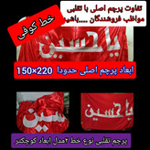 پرچم متبرک حرم امام حسین ( سوغات حرم با سند اصالت کالا از العتبه الحسینی )