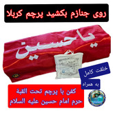 کفن اعلاء کربلا به همراه پرچم حرم امام حسین (خلعت لباس آخرت) محصول جدید برای اولین بار در ایران