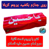 کفن اعلاء کربلا به همراه پرچم حرم امام حسین (خلعت لباس آخرت) محصول جدید برای اولین بار در ایران
