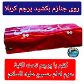 کفن اعلاء کربلا به همراه پرچم حرم امام حسین (خلعت لباس آخرت) محصول جدید برای اولین بار در ایران