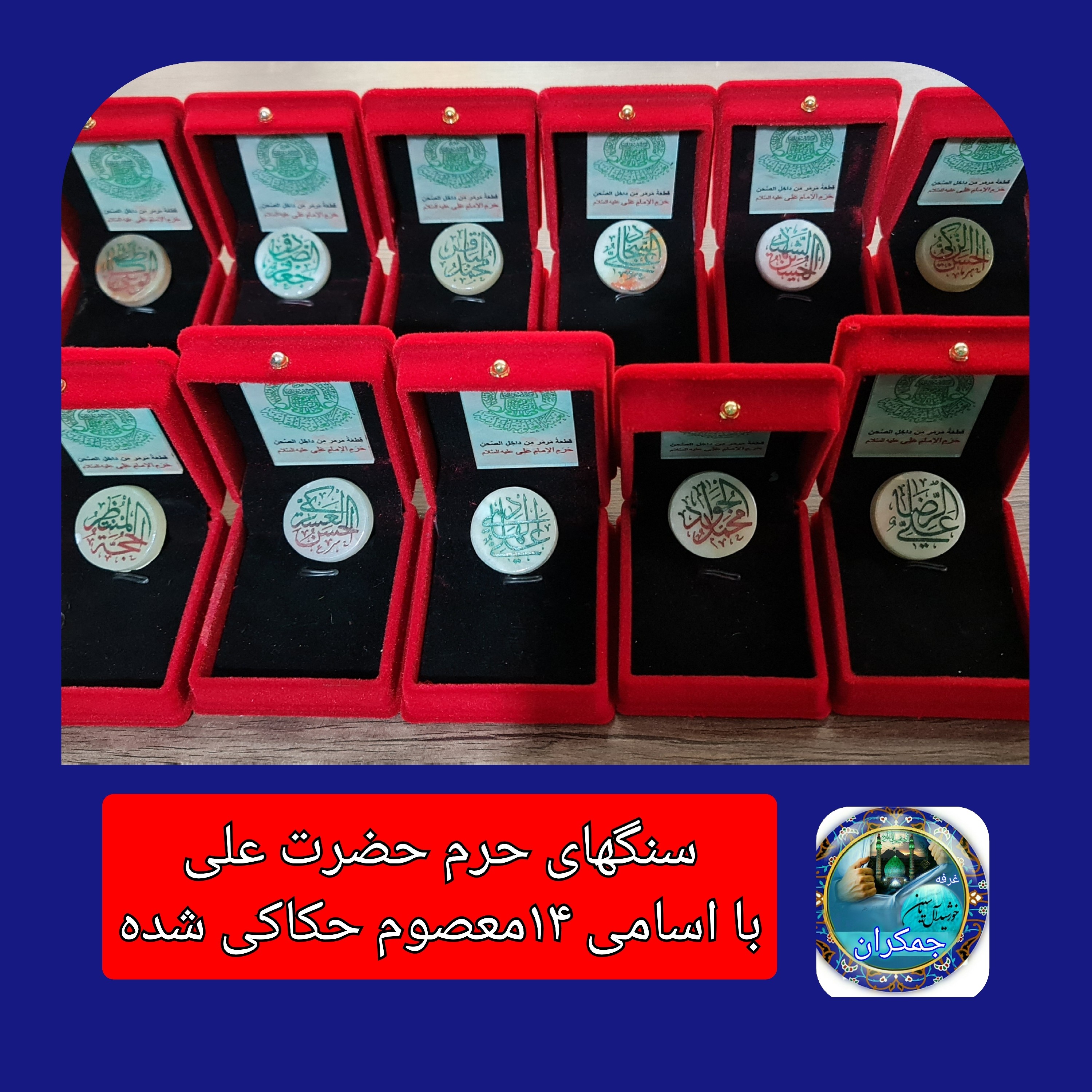سنگ حرم امام علی بافاکتورو سنداصالت از حرم (هدیه شیشه تربت یا تسبیح ومهرتربت امام حسین باجعبه مخمل )
