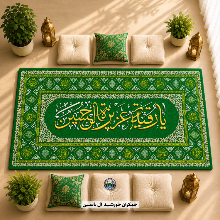 سفره حضرت رقیه انتخاب رنگ و طرح دلخواه 1 متری 2 متری 3متری با تخفیف ویژه سفره ام البنین سفره صلوات