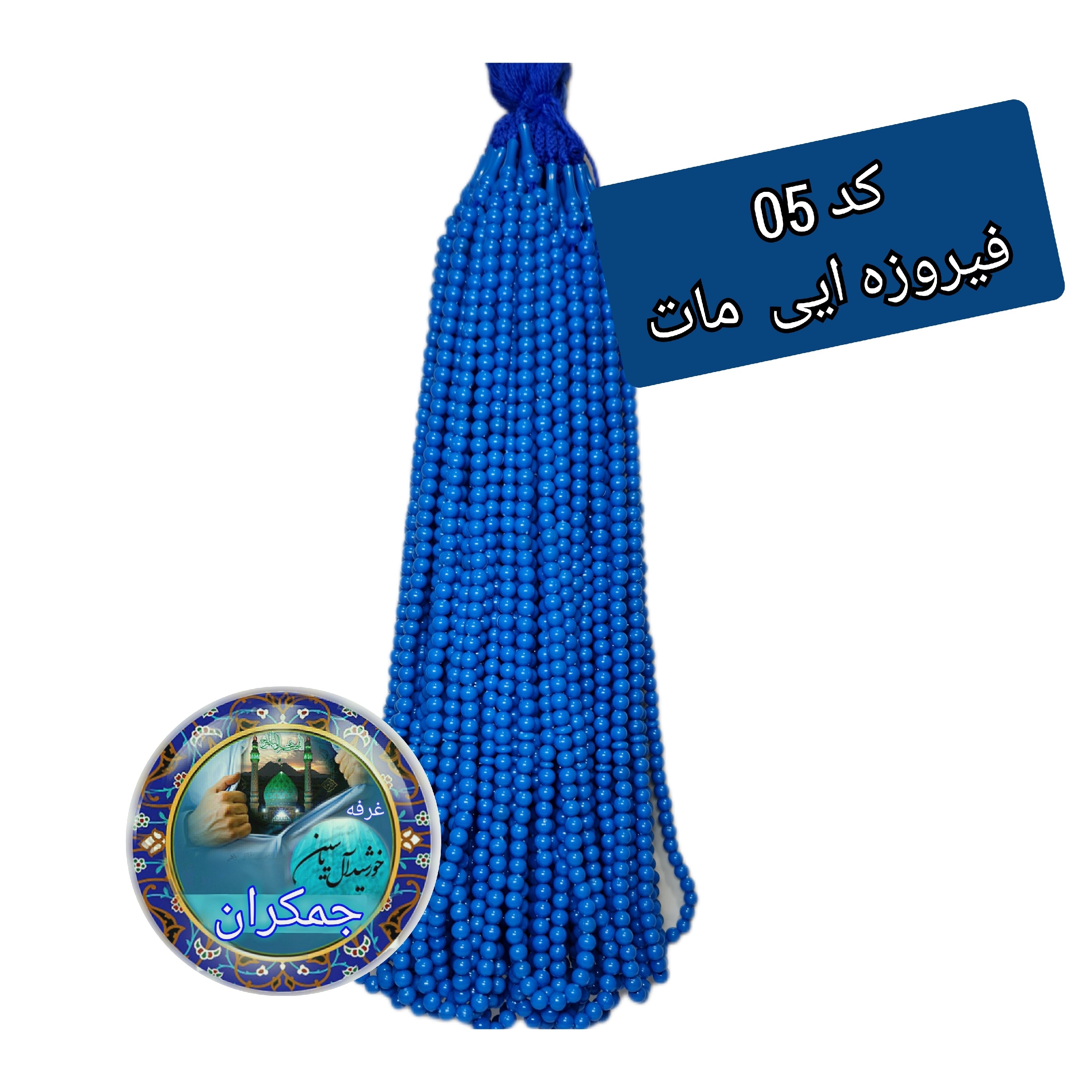 تسبیح نذری محرمی ( نمره 8 ) عمده