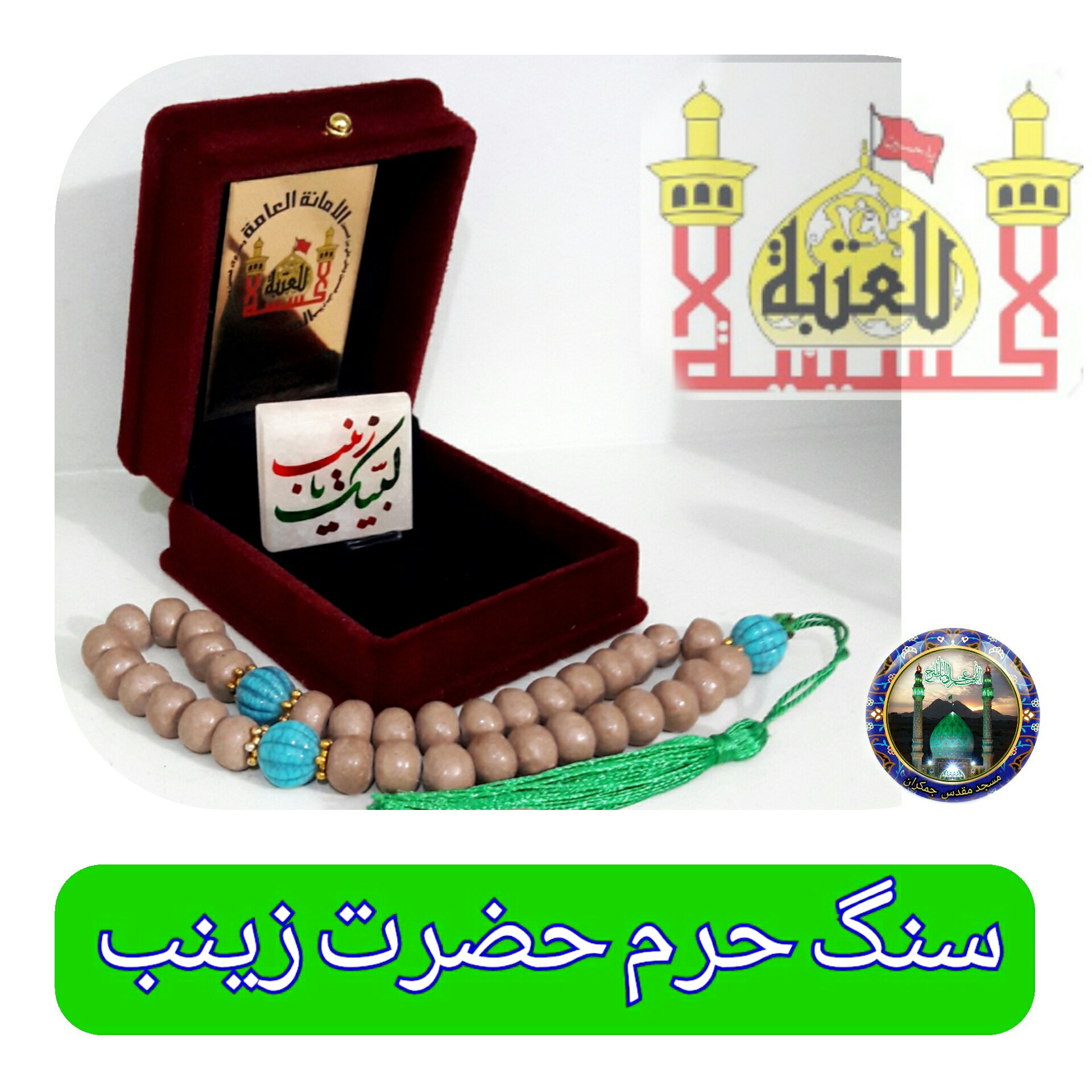 سنگ حرم حضرت زینب (به همراه سنداصالت ) هدیه شیشه تربت یا تسبیح و مهر تربت امام حسین تبرکات
